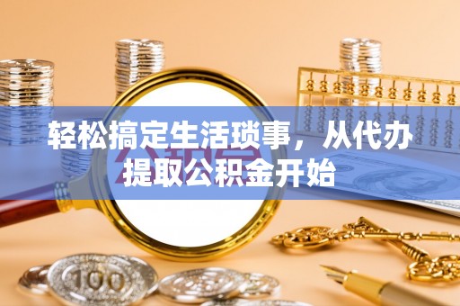 巧家轻松搞定生活琐事，从代办提取公积金开始