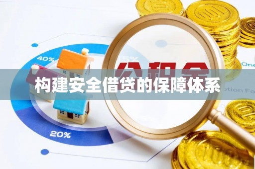 巧家构建安全借贷的保障体系