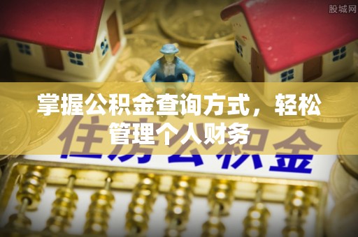 巧家掌握公积金查询方式，轻松管理个人财务