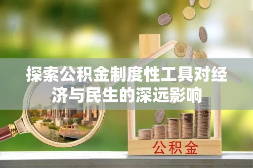 巧家探索公积金制度性工具对经济与民生的深远影响