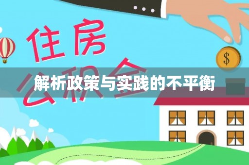 巧家解析政策与实践的不平衡