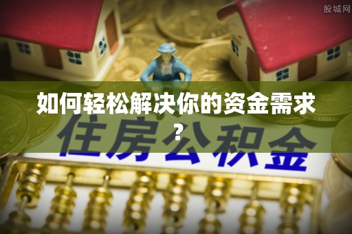 巧家如何轻松解决你的资金需求？