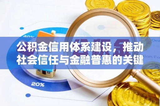 巧家公积金信用体系建设，推动社会信任与金融普惠的关键一步