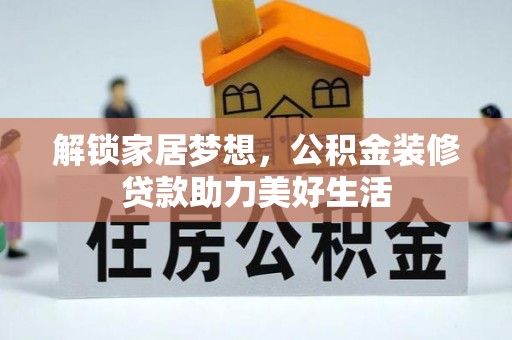 巧家解锁家居梦想，公积金装修贷款助力美好生活