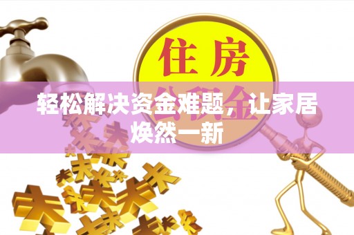巧家轻松解决资金难题，让家居焕然一新