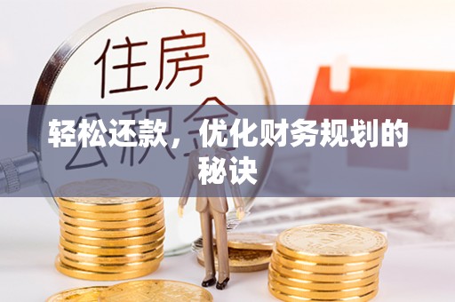 巧家轻松还款，优化财务规划的秘诀