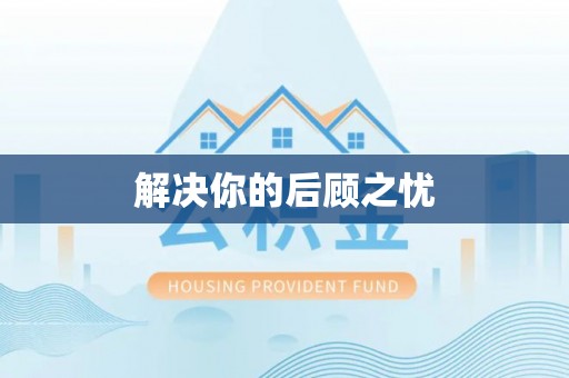 巧家解决你的后顾之忧