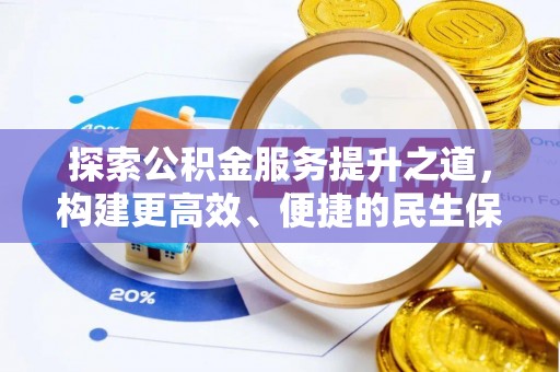 巧家探索公积金服务提升之道，构建更高效、便捷的民生保障体系