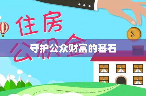 巧家守护公众财富的基石