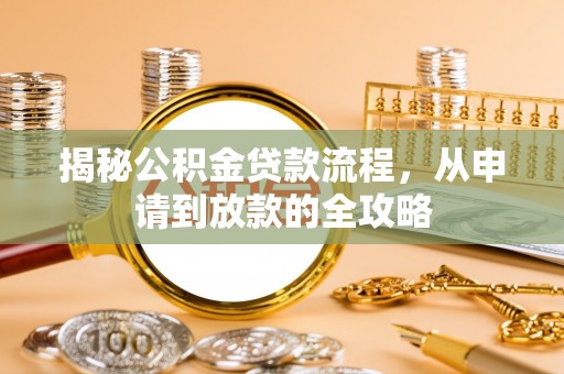 巧家揭秘公积金贷款流程，从申请到放款的全攻略