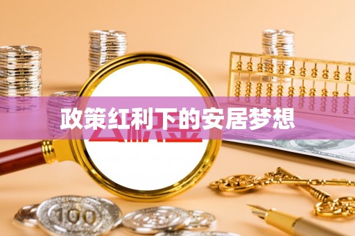 巧家政策红利下的安居梦想