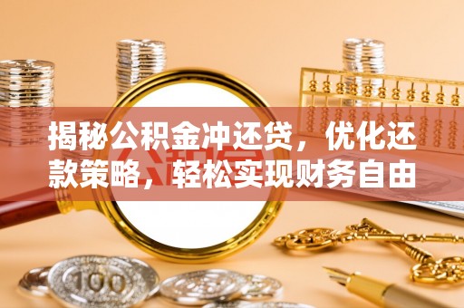 巧家揭秘公积金冲还贷，优化还款策略，轻松实现财务自由