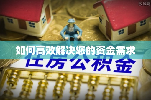 巧家如何高效解决您的资金需求
