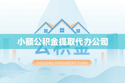 巧家小额公积金提取代办公司